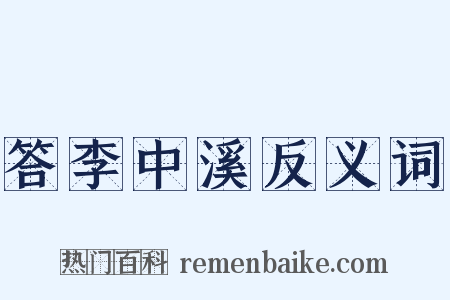 答李中溪反义词是什么意思的图片